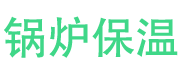 兰考锅炉保温中心